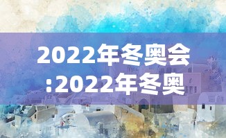 2022年冬奥会:2022年冬奥会举办城市