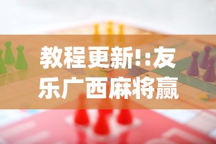 教程更新!:友乐广西麻将赢牌规律”(透视挂)最新辅助详细教程