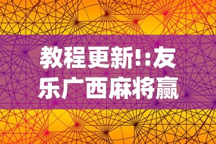 教程更新!:友乐广西麻将赢牌规律”(透视挂)最新辅助详细教程