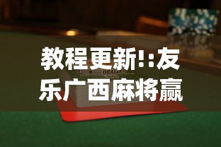 教程更新!:友乐广西麻将赢牌规律”(透视挂)最新辅助详细教程