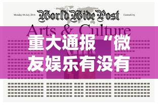 重大通报“微友娱乐有没有挂啊”-详细教程