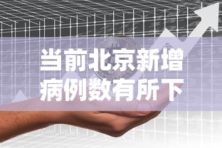 当前北京新增病例数有所下降:北京近期本土新增加