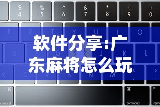 软件分享:广东麻将怎么玩胜率高”开挂辅助脚本+详细开挂
