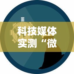 科技媒体实测“微乐跑得快如何拿好牌”通用版下载教程