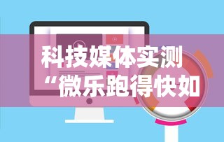科技媒体实测“微乐跑得快如何拿好牌	”通用版下载教程