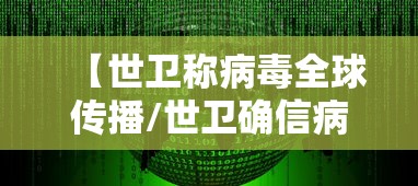 【世卫称病毒全球传播/世卫确信病毒来自自然界国际疫情观察5月2日】