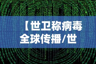 【世卫称病毒全球传播/世卫确信病毒来自自然界国际疫情观察5月2日】