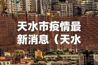 天水市疫情最新消息（天水市疫情情况）