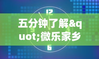 五分钟了解"微乐家乡麻将有开挂的吗”开挂(透视)辅助教程