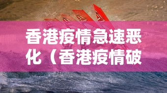 香港疫情急速恶化（香港疫情破百）