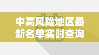 中高风险地区最新名单实时查询/中高风险地区查询 最新