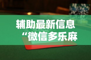 辅助最新信息“微信多乐麻将有没有挂”详细辅助透视