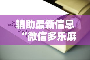 辅助最新信息“微信多乐麻将有没有挂”详细辅助透视