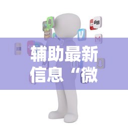 辅助最新信息“微信多乐麻将有没有挂	”详细辅助透视