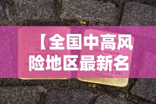 【全国中高风险地区最新名单,全国中高风险地区最新动态】