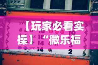 【玩家必看实操】“微乐福建麻将怎么打才会赢”开挂(透视)辅助教程