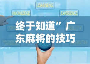 终于知道”广东麻将的技巧和诀窍”有挂详细开挂教程