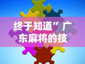终于知道”广东麻将的技巧和诀窍”有挂详细开挂教程