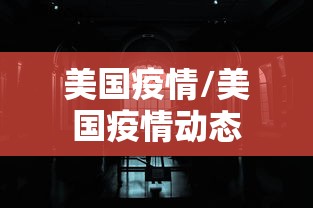 美国疫情/美国疫情动态