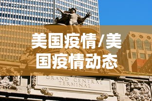 美国疫情/美国疫情动态