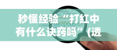 秒懂经验“打红中有什么诀窍吗”(透视曝光猫腻)