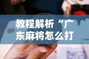 教程解析“广东麻将怎么打才必赢视频”能不能开挂!