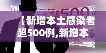 【新增本土感染者超500例,新增本土感染者超500例 涉及14省份】