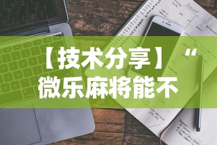 【技术分享】“微乐麻将能不能开挂”最新辅助详细教程