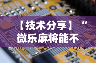 【技术分享】“微乐麻将能不能开挂”最新辅助详细教程