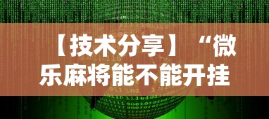 【技术分享】“微乐麻将能不能开挂”最新辅助详细教程