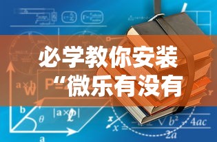 必学教你安装“微乐有没有辅助”科技辅助神器手机版教程