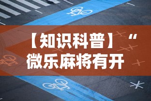 【知识科普】“微乐麻将有开挂吗”科技辅助神器手机版教程