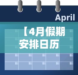 【4月假期安排日历表,四月假期几天2021】