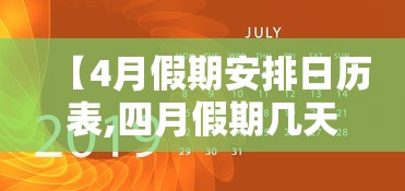【4月假期安排日历表,四月假期几天2021】