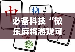 必备科技“微乐麻将游戏可以开挂吗”(原来确实是有挂)