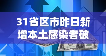 31省区市昨日新增本土感染者破千例/31省区市昨日新增确诊16例