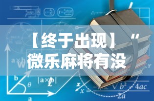 【终于出现】“微乐麻将有没有技巧”分享辅助外挂教程