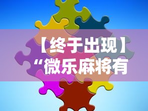 【终于出现】“微乐麻将有没有技巧”分享辅助外挂教程