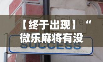 【终于出现】“微乐麻将有没有技巧”分享辅助外挂教程
