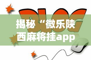 揭秘“微乐陕西麻将挂app”(原来确实是有插件) 