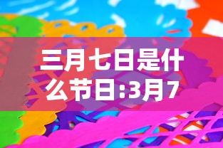 三月七日是什么节日:3月7是什么日子