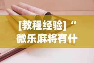 [教程经验]“微乐麻将有什么技巧和规律吗”-原来有挂