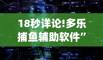 18秒详论!多乐捕鱼辅助软件”(确实真的有挂)