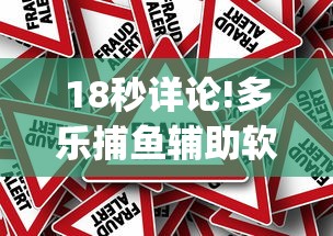 18秒详论!多乐捕鱼辅助软件”(确实真的有挂)