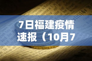 7日福建疫情速报（10月7日福建疫情动态）