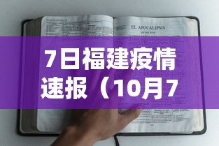 7日福建疫情速报（10月7日福建疫情动态）