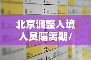 北京调整入境人员隔离期/北京入境隔离政策2021年7月