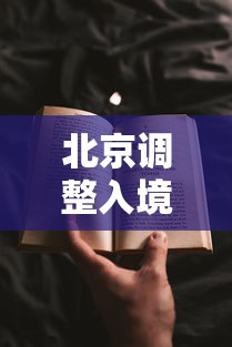 北京调整入境人员隔离期/北京入境隔离政策2021年7月