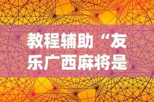教程辅助“友乐广西麻将是不是可以开挂”(原来确实是有挂)