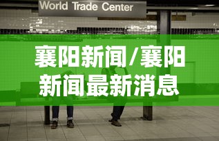 襄阳新闻/襄阳新闻最新消息今天